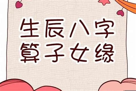 八字算子女|八字测算子女 (算子嗣 (什么时候能有孩子))